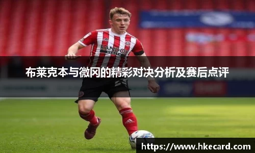 布莱克本与微冈的精彩对决分析及赛后点评