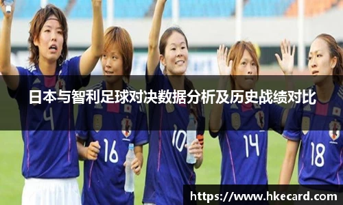 日本与智利足球对决数据分析及历史战绩对比