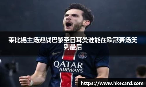 莱比锡主场迎战巴黎圣日耳曼谁能在欧冠赛场笑到最后