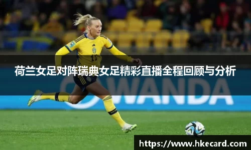 荷兰女足对阵瑞典女足精彩直播全程回顾与分析
