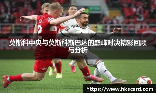 莫斯科中央与莫斯科斯巴达的巅峰对决精彩回顾与分析
