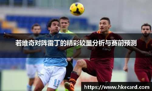 若维奇对阵雷丁的精彩较量分析与赛前预测