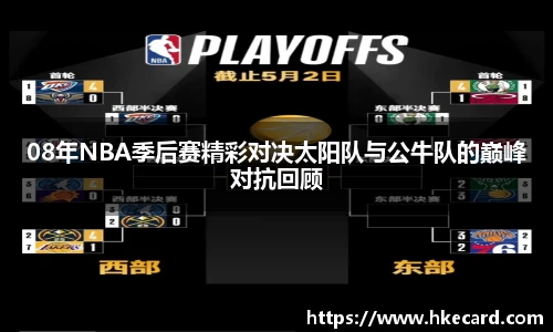 08年NBA季后赛精彩对决太阳队与公牛队的巅峰对抗回顾