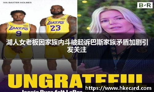 湖人女老板因家族内斗被起诉巴斯家族矛盾加剧引发关注