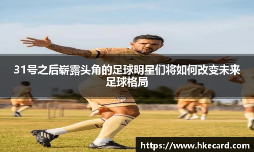 31号之后崭露头角的足球明星们将如何改变未来足球格局