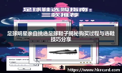 足球明星亲自挑选足球鞋子揭秘购买过程与选鞋技巧分享