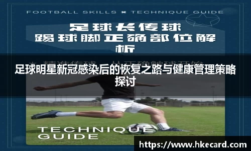 足球明星新冠感染后的恢复之路与健康管理策略探讨