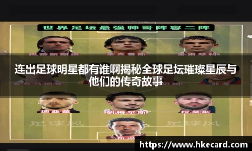 连出足球明星都有谁啊揭秘全球足坛璀璨星辰与他们的传奇故事