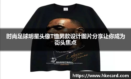 时尚足球明星头像T恤男款设计图片分享让你成为街头焦点