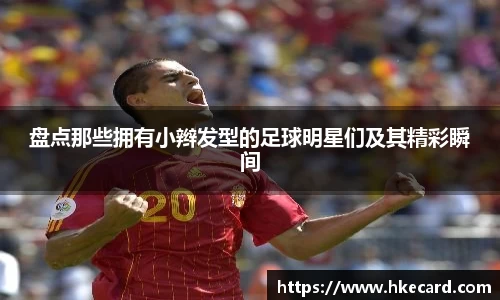 盘点那些拥有小辫发型的足球明星们及其精彩瞬间