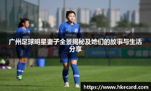 广州足球明星妻子全景揭秘及她们的故事与生活分享