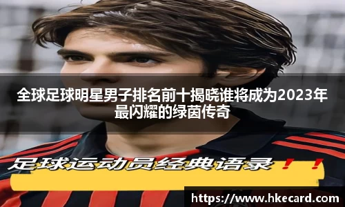全球足球明星男子排名前十揭晓谁将成为2023年最闪耀的绿茵传奇