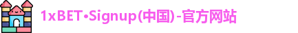 1xBET官网